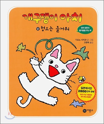 개구쟁이 아치. 12, 청소는 즐거워 표지 이미지