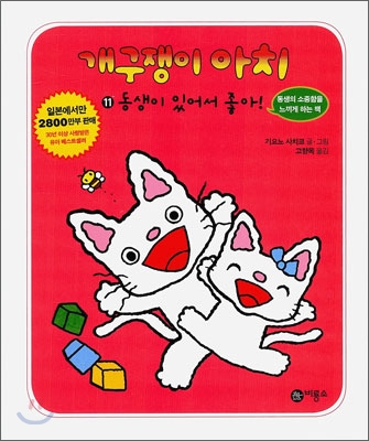 개구쟁이 아치. 11, 동생이 있어서 좋아! 표지 이미지
