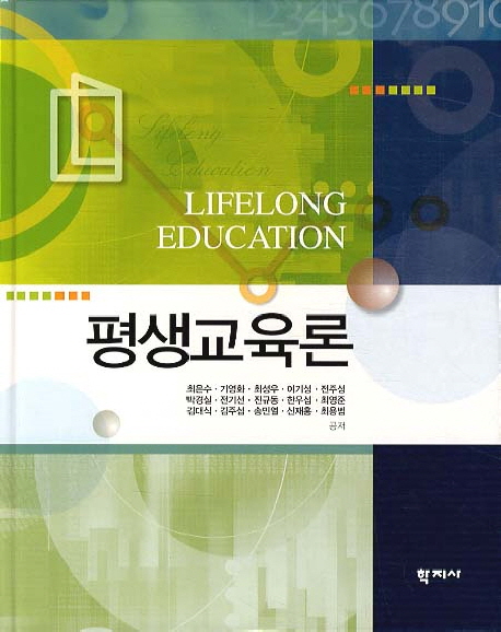 평생교육론 = Lifelong Education