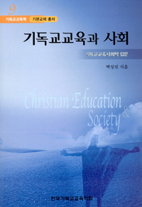 기독교교육과 사회 = Christian education & society : 기독교교육사회학 입문 / 박상진 지음