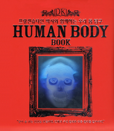 Human body book : 프랑켄슈타인 박사와 함께하는 우리 몸 탐구 