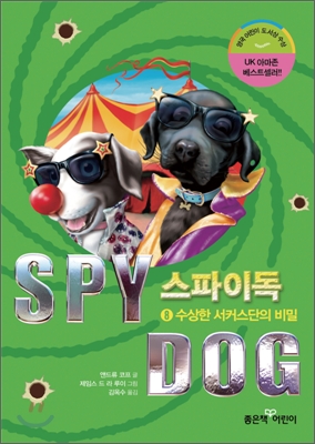 스파이독. 8, 수상한 서커스단의 비밀 표지 이미지