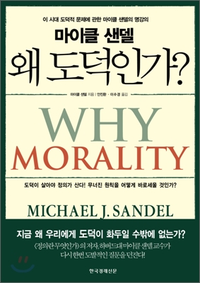 왜 도덕인가? = Why morality / 마이클 샌델 지음 ; 안진화 ; 이수경 [공]옮김