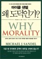 (마이클 샌델) 왜 도덕인가 / 마이클 샌델 저 ; 안진환 ; 이수경 [같이] 옮김.