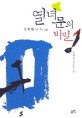 열녀문의 비밀:김탁환 역사 추리 소설