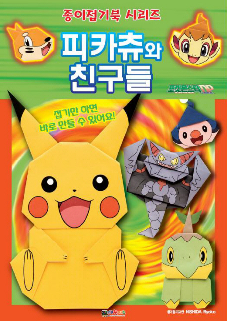피카츄와 친구들 표지 이미지