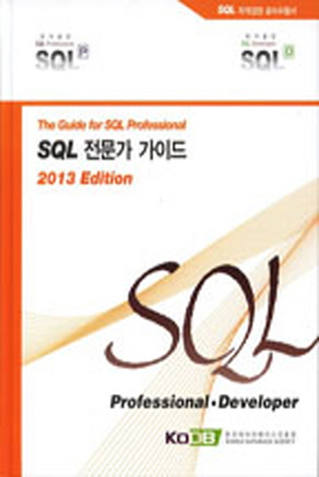 SQL 전문가 가이드 : 2013 edition, The Guide for SQL Professional  