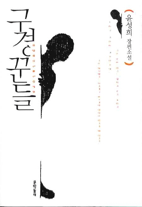 구경꾼들 = Spectators  : 윤성희 장편소설