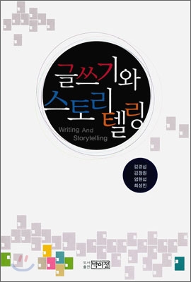 글쓰기와 <span class="sponge-point-color">스토리텔링</span>