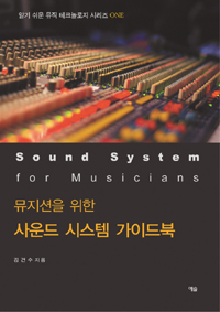 (뮤지션을 위한) 사운드 시스템 가이드북 = Sound system for musicians