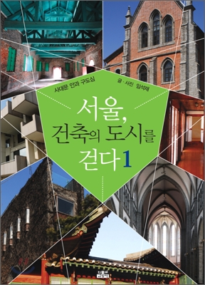 서울, 건축의 도시를 걷다. 1:, 사대문 안과 구도심 표지 이미지