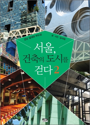 서울, 건축의 도시를 걷다  : 강남 일대와 부도심