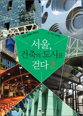 서울, 건축의 도시를 걷다. 2 : 강남 일대와 부도심 