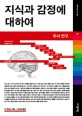 지식과 감정에 대하여 :두뇌 연구 