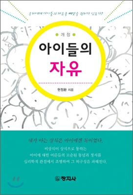 아이들의 자유 : 우리에게 아이들의 자유를 빼앗을 권리가 있는가? 