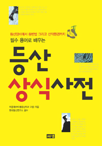 등산상식사전 (등산장비에서 등반법 그리고 산악환경까지, 필수 용어로 배우는)