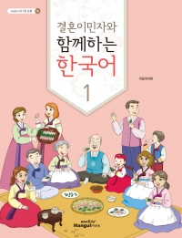 결혼이민자와 함께하는 한국어. 1 표지 이미지