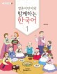 결혼이민자와 함께하는 한국어. 1