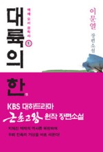 대하드라마 근초고왕 원작소설을 읽고나서^^