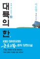 대륙의 恨 : 이문열 장편소설. 5 표지 이미지
