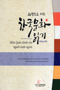 Giáo trình đoc văn hoá Hàn Quốc dành cho ngủới nủớc ngoài = 외국인을 위한 한국문화 읽기 표지이미지