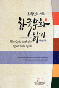 (외국인을 위한)한국문화 읽기 : 베트남어판