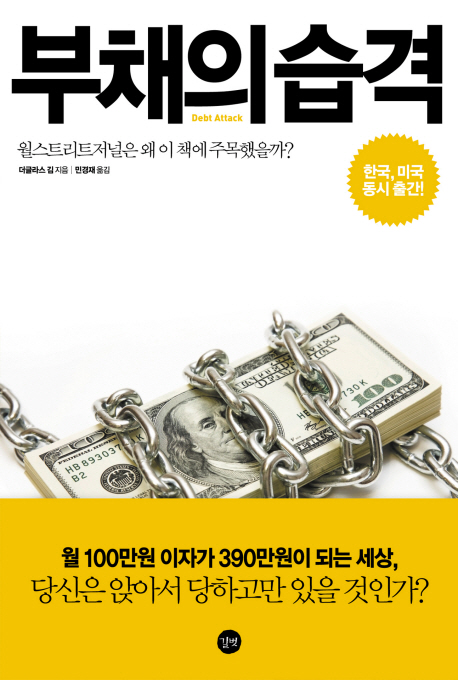부채의 습격 : 월스트리트저널은 왜 이 책에 주목했을까? 표지 이미지