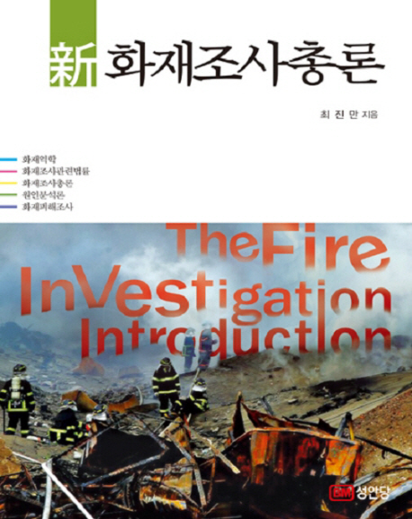 (新)화재조사총론 = (The)fire investigation introduction