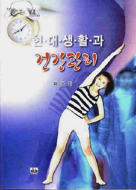 현대생활과 <span class="sponge-point-color">건강관리</span>