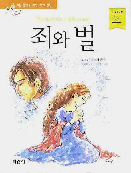 죄와 벌 표지 이미지