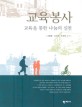 교육봉사 : 교육을 통한 나눔의 실천