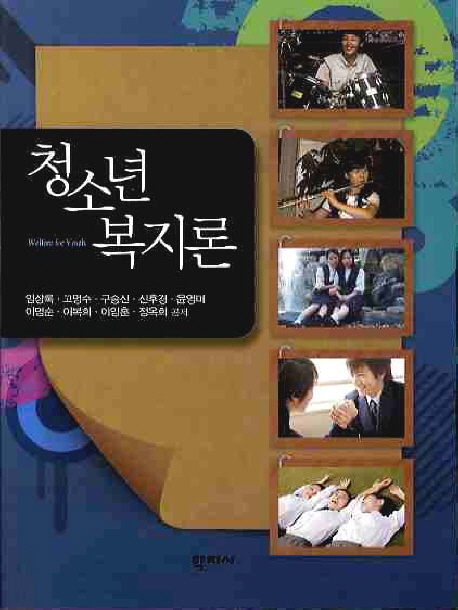 청소년 복지론 = Welfare for youth