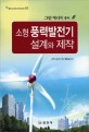 (친환경·소전력 생산을 위한) 소형 풍력발전기 <span>설</span><span>계</span><span>와</span> 제작