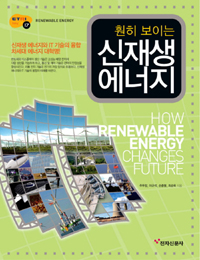 (훤히 보이는)신재생 에너지