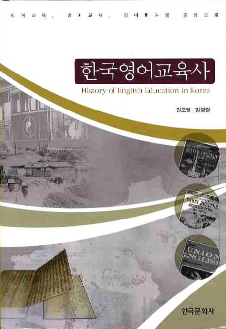 한국영어교육사 = History of English education in Korea