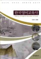 한국<span>영</span><span>어</span>교육사 = History of English education in Korea
