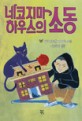 네코지마 하우스의 소동. . 3/