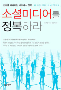 소셜미디어를 정복하라 : 진화를 예측하는 비즈니스 전략
