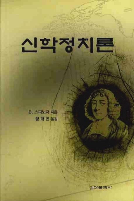 신학정치론 표지 이미지