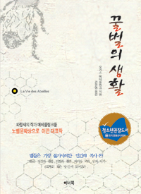 꿀벌의 생활 표지 이미지