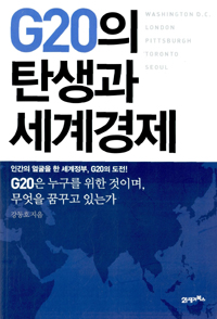 G20의 탄생과 세계경제