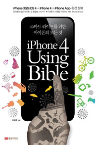 iPhone 4 using bible : 스마트 라이프를 위한 아이폰의 모든 것 표지 이미지