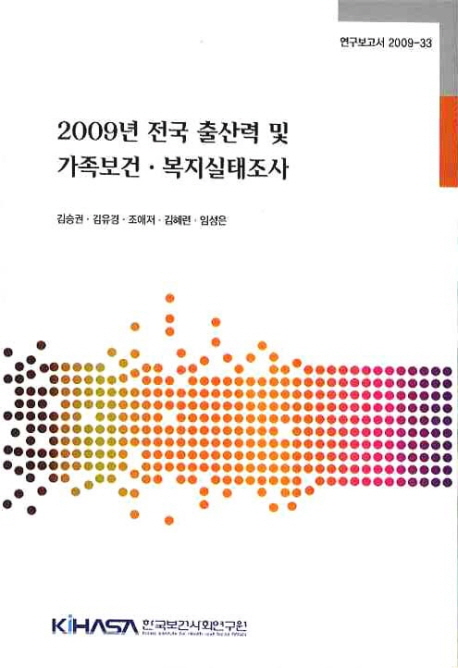 2009년 전국 출산력 및 가족보건·복지실태