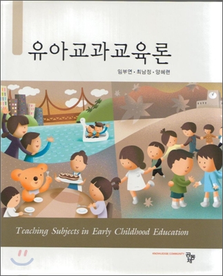 유아교과교육론  = Teaching subjects in early childhood education