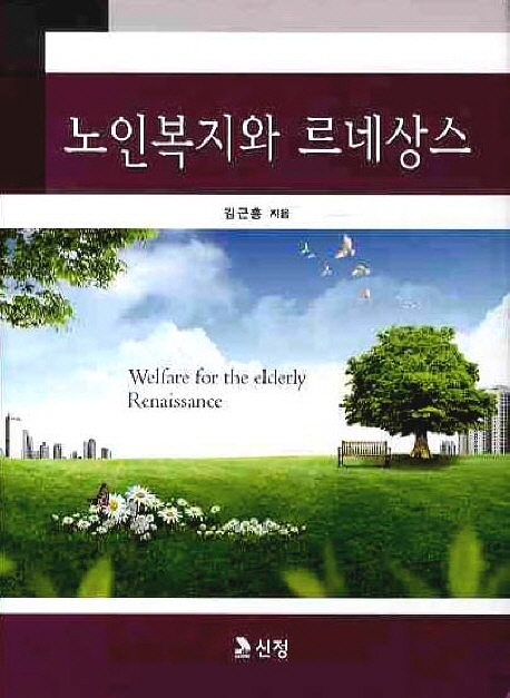 노인복지와 르네상스 = Welfare for the elderly renaissance