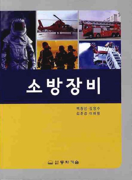 <span class="sponge-point-color">소방장비</span>