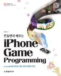 (만들면서 배우는) iPhone game programming : cocos2d로 배우는 게임 프로그래밍의 원리 표지 이미지
