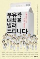 우유곽 대학을 빌려 드립니다 : 나를 움직이는 최고의 명강의