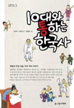 3시간만에 읽는 한국사 - 10대와 통하는 한국사