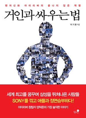 거인과 싸우는 법  = How to fight against the giant  : 벤처신화 아이리버의 끝나지 않은 혁명